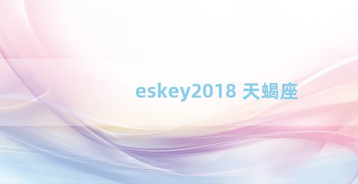 eskey2018 天蝎座